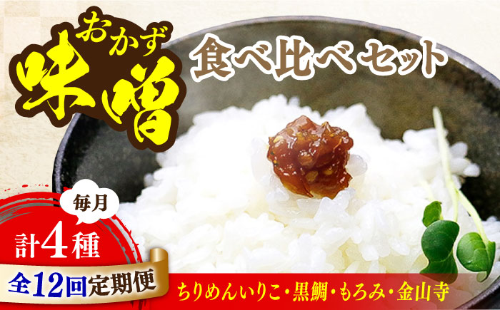 【全12回定期便】【ご飯のお供に！創業明治28年、やみつきになる味噌屋】おかずみそ4種セット＜瀬戸内みそ高森本店＞江田島市 [XBW052]