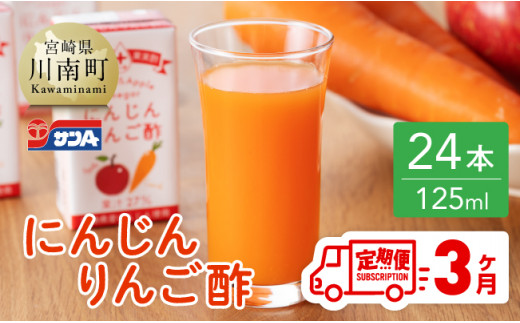 
【3ヶ月 定期便 】サンA にんじんりんご酢 紙パック （125ml×24本）【 全3回 飲料 にんじん 人参 ニンジン りんご酢 黒酢 りんご果汁 紙パック 長期保存 備蓄 送料無料 】
