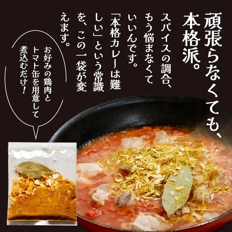 チキンカレー スパイス 【辛口】 4袋セット