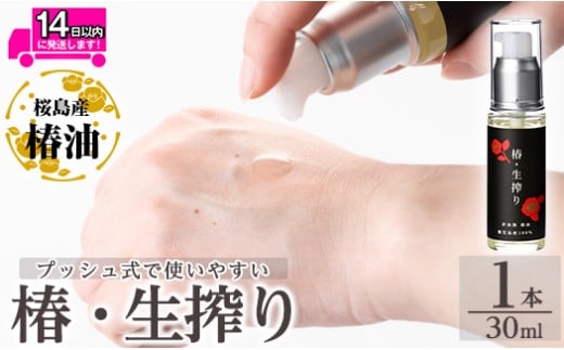 a937-A 椿・生搾り(30ml×1本)【てんげん】姶良市 国産 九州 鹿児島 椿 ツバキ つばき油 椿油 油 オイル セット ヘアケア ヘアオイル