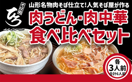 【そば処ひろ】山形名物肉そば仕立て「肉うどん・肉中華麺食べ比べセット」生うどん 200g×3／生中華麺 200g×3(特製つゆ6人前付) FZ25-323