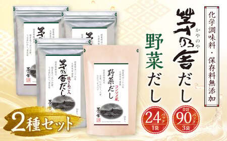 【久原本家】 茅乃舎だし 3袋・  野菜だし 1袋 合計4袋セット 出汁 ダシ 無添加 粉末だし