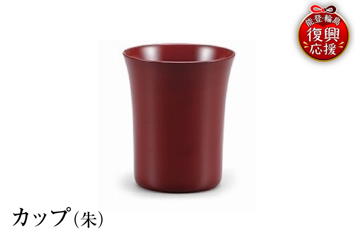 
                  輪島塗　カップ（朱）
                