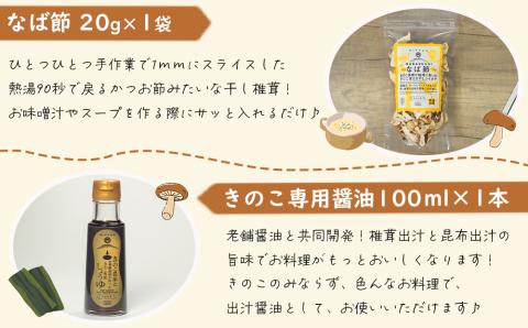 宮崎県産 極上 干し椎茸 30g 干し 椎茸 40g なば節 20g きのこ 専用醤油 100ml セット [ HUTTE 宮崎県 美郷町 31ao0019] しいたけ 出汁 ?油 昆布 贈答用 オー