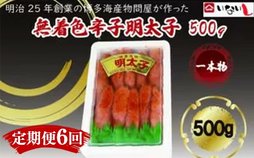
                  【定期便全6回】稲石　無着色辛子明太子（一本物）500ｇ　【明太子 明太 めんたいこ 辛子明太子 卵 海鮮 魚介類 博多名物 魚介 人気 おすすめ 福岡 冷凍 おかず 筑前町 送料無料 FL121】
                