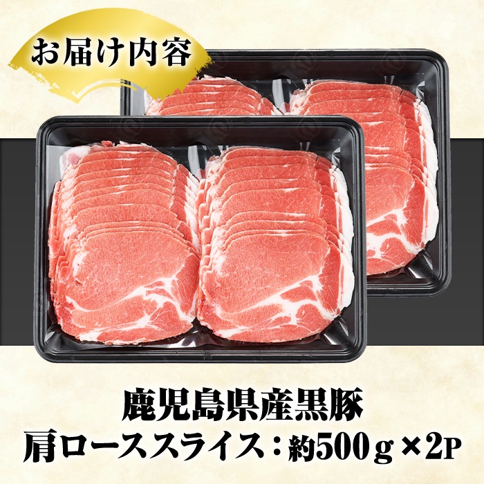 鹿児島県産 黒豚 しゃぶしゃぶ用 肩ローススライス(計1kg・約500g×2パック) 国産 鹿児島県産 豚肉 ブタ しゃぶしゃぶ 個包装 小分け くろぶた 薄切り うす切り 冷凍配送 【スターゼン】a
