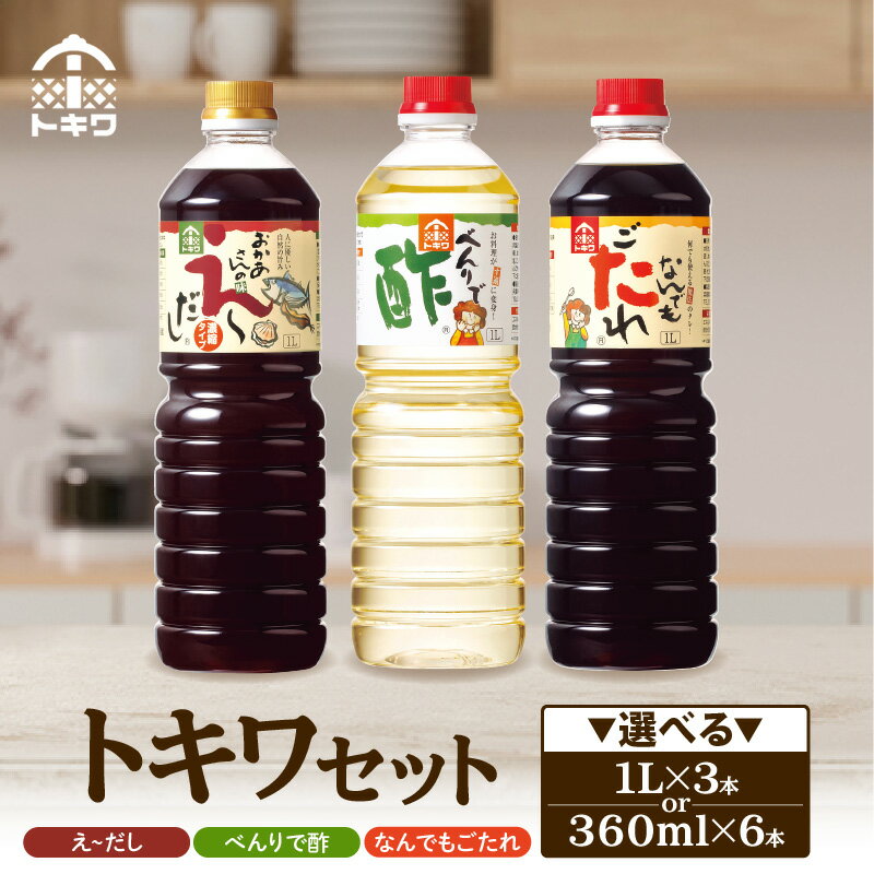 【ふるさと納税】 トキワセット 万能調味だし 万能タレ セット【選べる内容量（1.0L×3本 または 360ml×3本】 べんりで酢 なんでもごたれ え～だし 酢 す 出汁 タレ 調味料 詰め合わせ ドレッシング 簡単 酢のもの だし ソース 簡単 万能調味料 万能酢 りんご酢