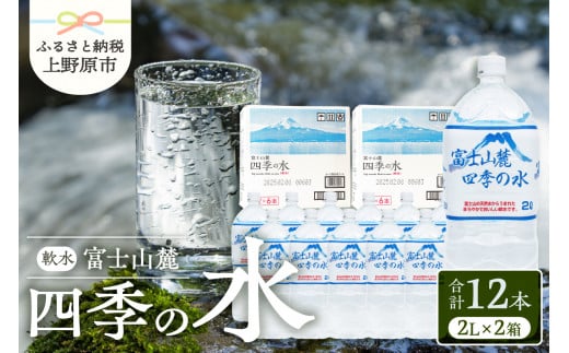 富士山麓 四季の水 / 2L×12本(6本入2箱） 天然水 ミネラルウォーター 飲料 水 軟水 ペットボトル PET2000ml 常温 保存 バナジウム天然水 備蓄用 防災用 非常用 地震備え 台風対策 防災グッズ キャンプ アウトドア 送料無料 山梨県上野原市 ※沖縄県・離島不可