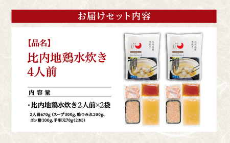 比内地鶏水炊き　4人前　【100P2817】