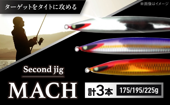 
                  釣り具 second jig MACH 175g・195g・225g 3点セット / ルアー ジグ 釣り 疑似餌 メタルジグ ジグ 釣り具 釣具 フィッシング セット 鉛 船釣り 海釣り 大阪 国産ジグ メタルジグ セット 青物 タチウオ ヒラメ 近海 ジギング 海釣り おすすめ 人気 / 大阪府藤井寺市/Second stage [BLBB015]
                