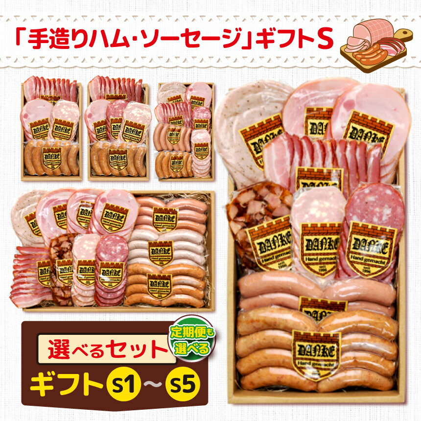 【ふるさと納税】選べる5種類・定期便 「手造りハム・ソーセージ」ギフト セット S1～S5 | 肉 豚肉 豚 加工 加工肉 ハム ソーセージ ギフト セット 手作り 低添加 栃木県 特産品
