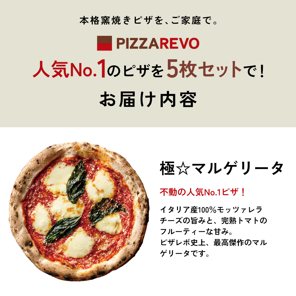 極マルゲリータ 5枚 セット 詰め合わせ 福岡市発祥 PIZZAREVO 定番 ピザ マルゲリータ 冷凍ピザ 冷凍食品 ピザレボ ピッツァ 時短 ランチ ストック 惣菜 博多 福岡市