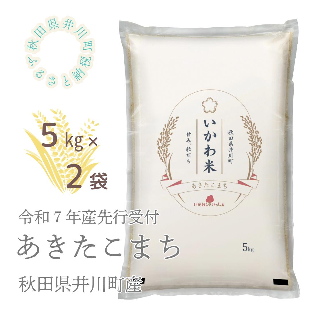 【令和7年産先行受付】あきたこまち　精米5kg×2　10kg　秋田県井川町産