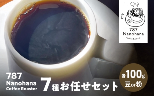 787 Nanohana Coffee Roaster ７種お任せセット 各100g(豆or粉) 浅煎り 中煎り 深煎り コーヒー 珈琲 おすすめ 人気【粉】 [№5689-7826]