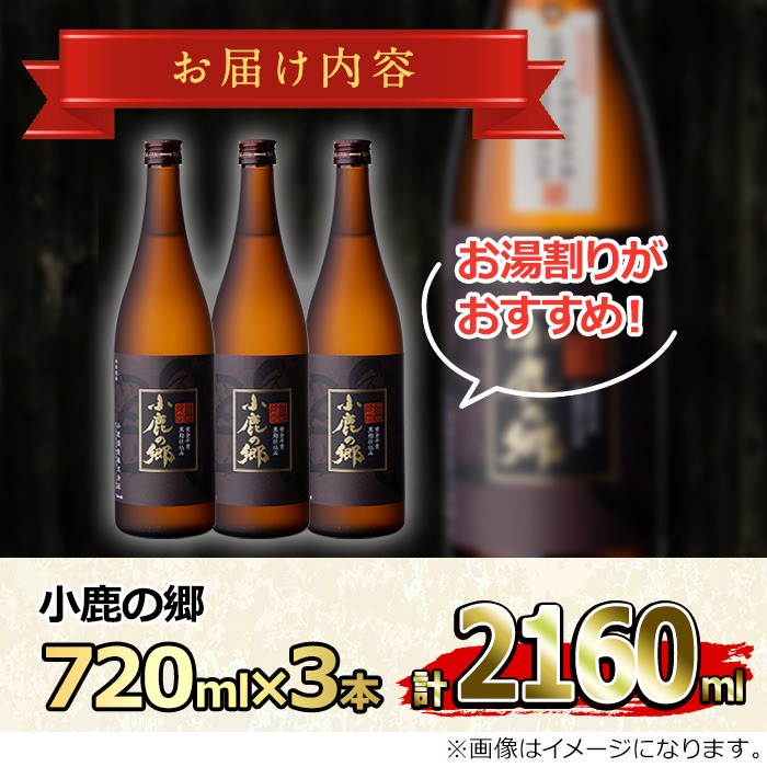 【18983】《10営業日以内に発送！》薩摩焼酎 鹿児島県限定販売！小鹿の郷(720ml×3本組)焼酎 酒 アルコール 芋焼酎 薩摩芋 常温 常温保存【児玉酒店】