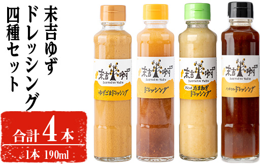 ＜配送回数が選べる！＞末吉ゆずドレッシング食べ比べセット(190ml×各種4本)【メセナ食彩センター】A651