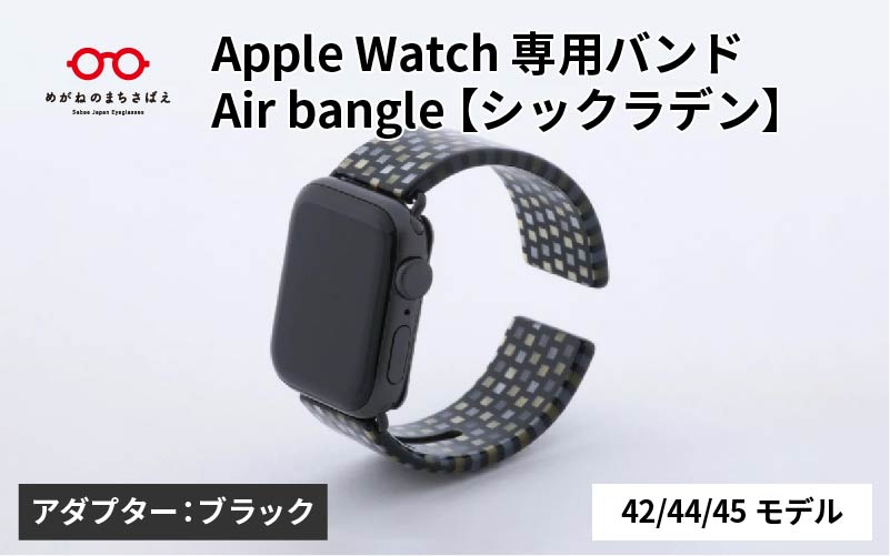 Apple Watch 専用バンド 「Air bangle（エアバングル）」 シックラデン（42 / 44 / 45モデル）アダプタ ブラック