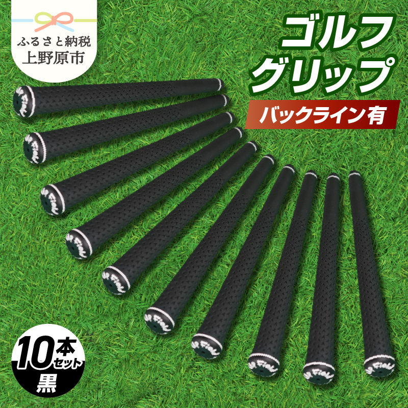 【ふるさと納税】 ゴルフ グリップ バックライン有 UpField 10本セット 黒 プレゼント 贈り物 贈答 送料無料 山梨県 上野原市
