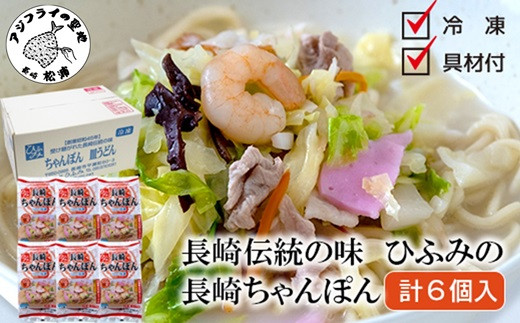 
                  長崎伝統の味 ひふみの長崎ちゃんぽん6個セット( 贈り物 お取り寄せ お土産 内祝 ギフト 大好評 )【162-0005】
                