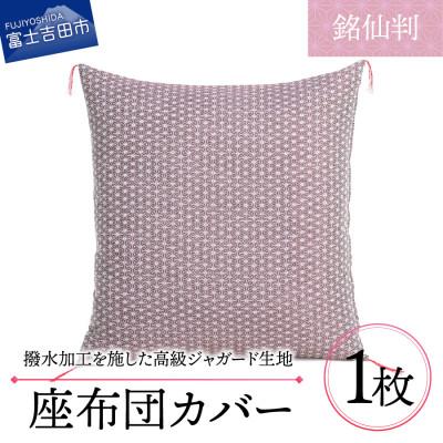 ふるさと納税 富士吉田市 高級座布団カバー 銘仙判 55×59cm 麻の葉文様 (赤色) 撥水加工/手洗い可 日本製