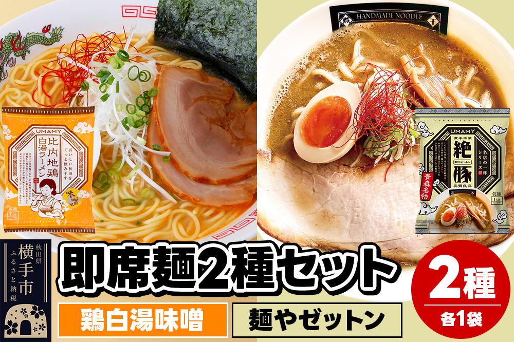 
            UMAMYラーメン 2食セット 比内地鶏白湯ラーメン 味噌味・名店の一杯 麺やゼットン 各1食＜ゆうパケット＞
          