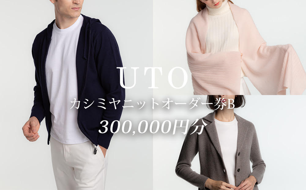 
            【 UTO カシミヤ 】最高級 カシミヤ ニット オーダー券Ｂ 岩手県 北上市 Y0045　※12月22日ご入金確認分まで年内配送可能！
          