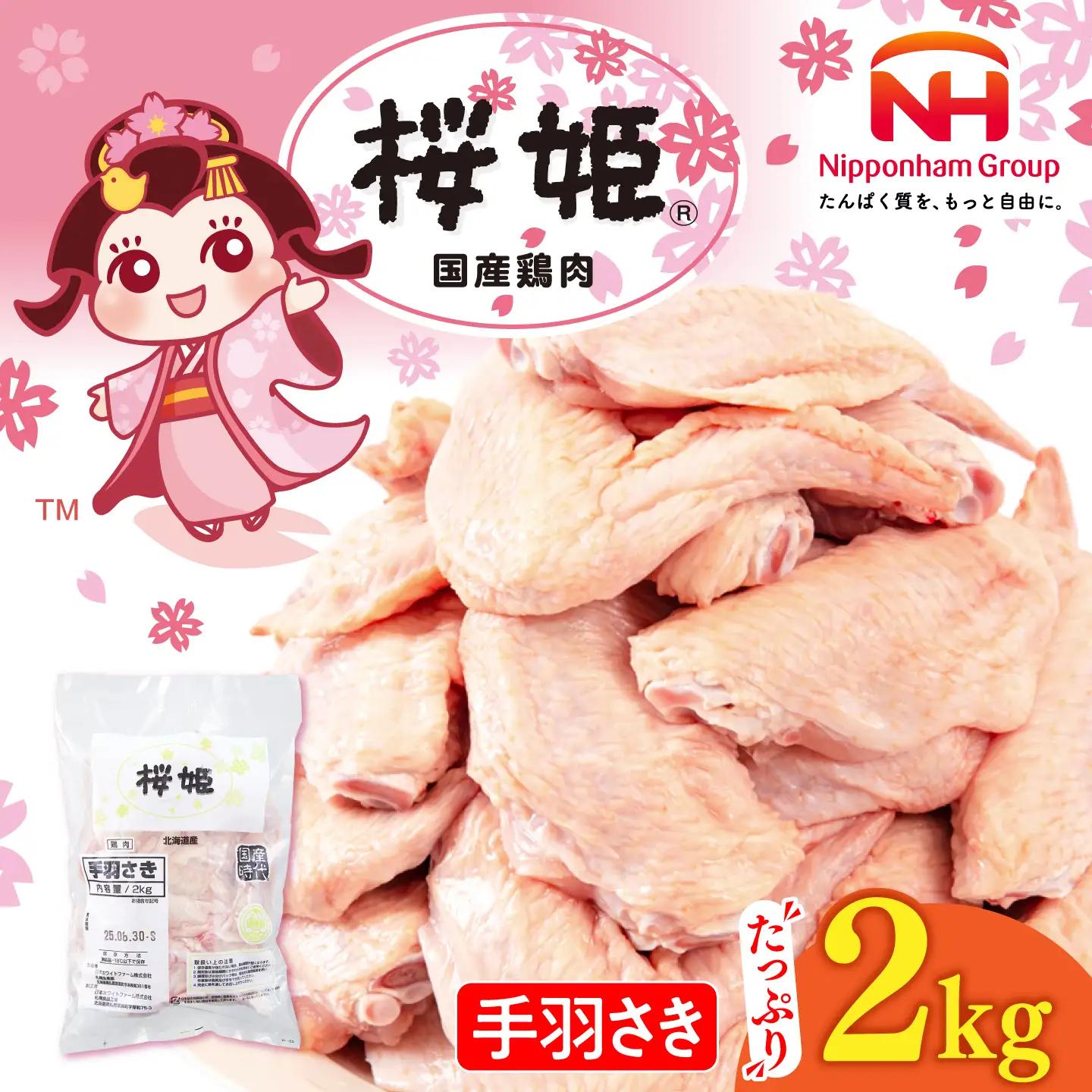 手羽先 手羽さき 桜姫 2kg 鶏肉 [AXBM085]