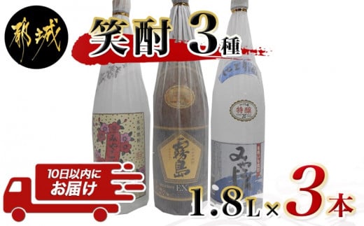 
笑酎一升瓶3本セット≪みやこんじょ特急便≫_17-1801_(都城市) 焼酎セット 特醸みやこんじょ 20度 みやこざくら 20度 黒霧島EX 25度 芋焼酎セット いも焼酎セット 都城酒造・大浦酒造・霧島酒造
