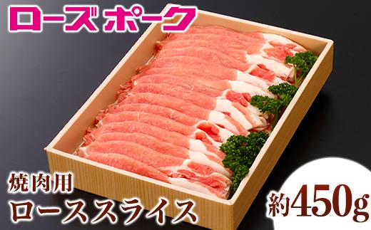 
109茨城県産豚肉「ローズポーク」ローススライス焼肉用約450g
