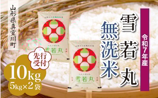 ＜令和7年産米先行受付＞ 真室川町産 雪若丸 【無洗米】10kg （5kg×2袋）＜配送時期指定可＞