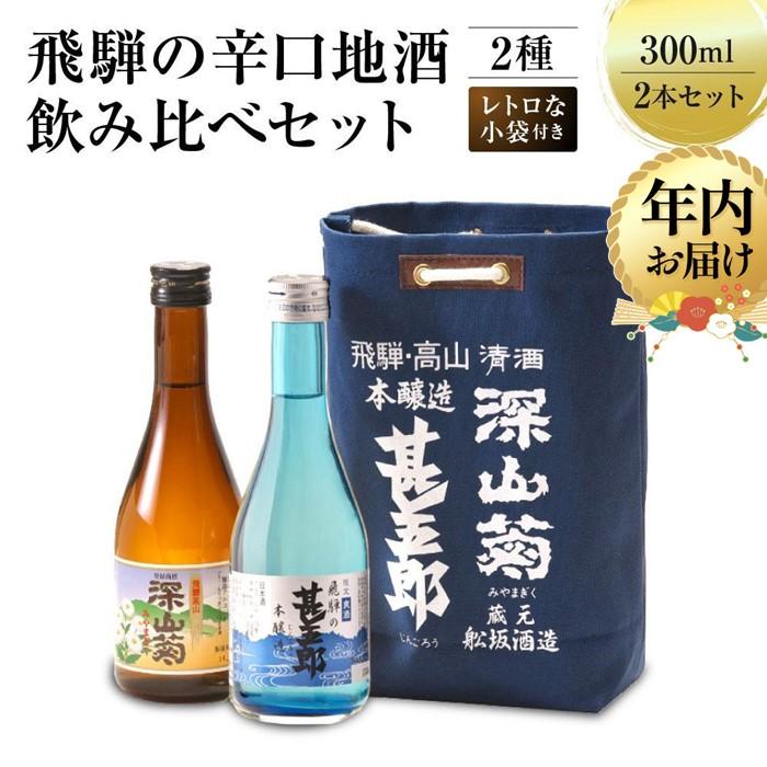 【ふるさと納税】【年内配送が選べる】飛騨の辛口地酒をレトロな小袋に入れた飲み比べセット 300ml×2本 2種 ｜発送時期が選べる 年内発送 日本酒 酒 お酒 上撰 爽酒 地酒 辛口 日付指定可 舩坂酒造 飛騨高山 FB037VP