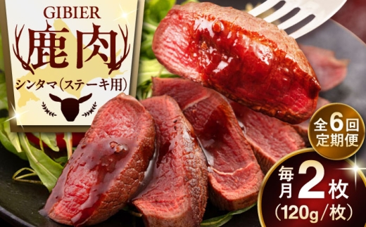 【全6回定期便】鹿肉 ステーキ  ( シンタマ ) 2枚 《喜茂別町》【EBIJIN】 ジビエ 鹿 シンタマ 希少部位 ステーキ ステーキ用 赤身 冷凍 冷凍配送 [AJAO075] 48000 48000円