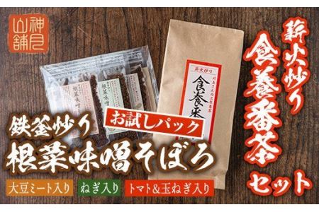 Z6-07 鉄釜炒り根菜味噌そぼろ お試しパック(25g×3種) 薪火炒り食養番茶(120g)伊佐市 特産品 ふりかけ 三年番茶 お茶 みそ そぼろ お試し ご飯のお供 マクロビオティック【神月山舗】