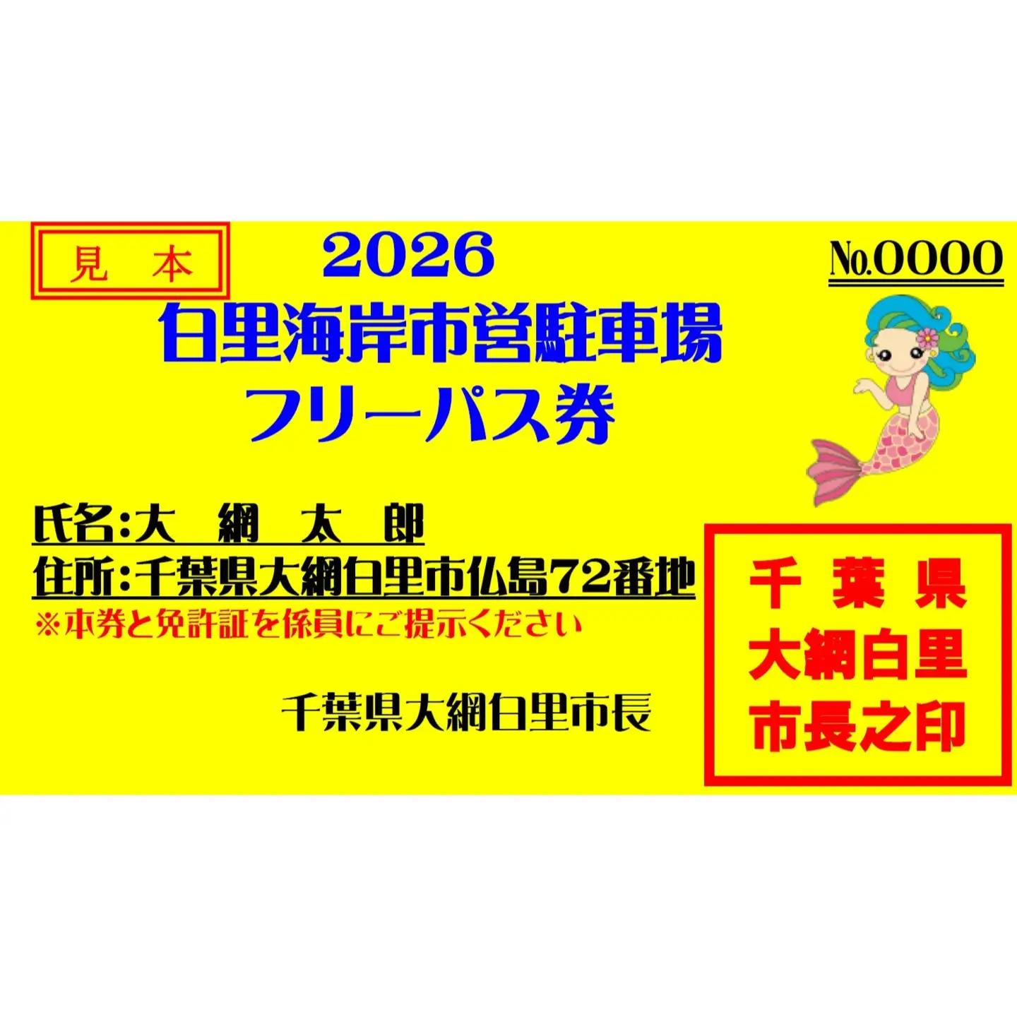 【2026年度】白里海岸市営駐車場　１シーズンパスポート　【 ふるさと納税 人気 おすすめ ランキング チケット 海岸 フリー 券 お得 千葉県 大網白里市 送料無料 】 U001