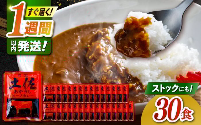 
                  高知土佐あかうしビーフカレー（パウチ） 30食セット / レトルト カレー あか牛 土佐あかうし 牛肉 牛カレー 保存食 常備 人気 おすすめ 高知市 【株式会社 四国健商】 [ATAF154]
                