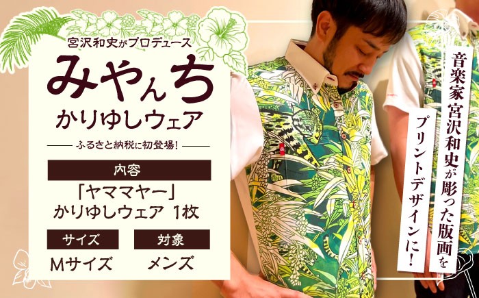 
            かりゆしウェア 『ヤママヤー』 (メンズ / Mサイズ) 沖縄 ワイシャツ 半袖 ボタンダウン ホワイト  沖縄市 / みやんち STUDIO&COFFEE [BCCX015] 
          