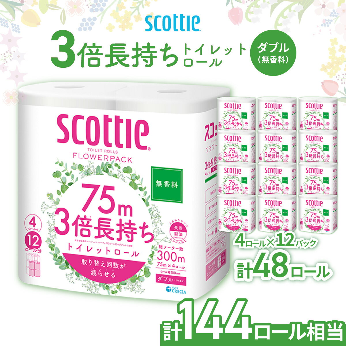 【ふるさと納税】トイレットペーパー ダブル 無香料 スコッティ フラワーパック 3倍長持ちトイレットロール ダブル 無香料 75m×4ロール×12P | 日用品 トイレットペーパー ダブル 24ロール 3倍巻き 長持ち 消耗品 ストック 防災 備蓄 必需品 埼玉県 草加市