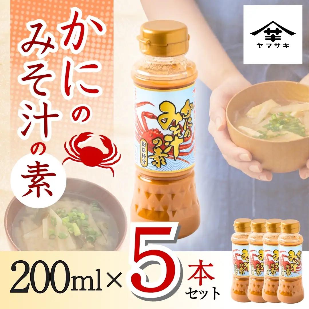 かにのみそ汁の素200ml×5本セット 山崎醸造 | みそ汁