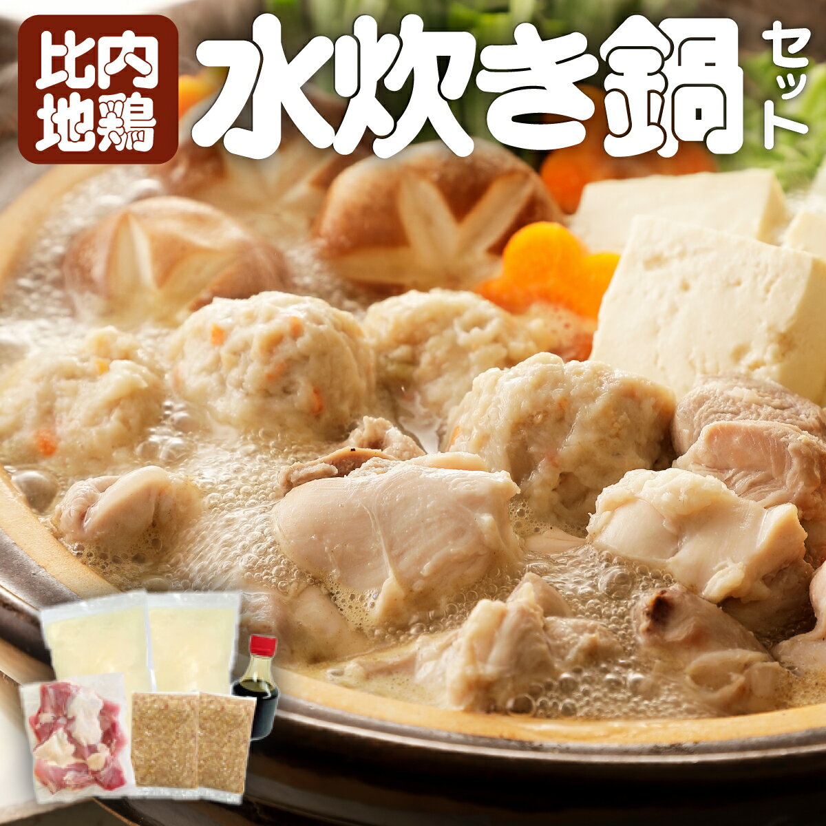 【ふるさと納税】比内地鶏　水炊き鍋 【80P2008】比内地鶏 水炊き 鍋 秋田県 大館市 送料無料