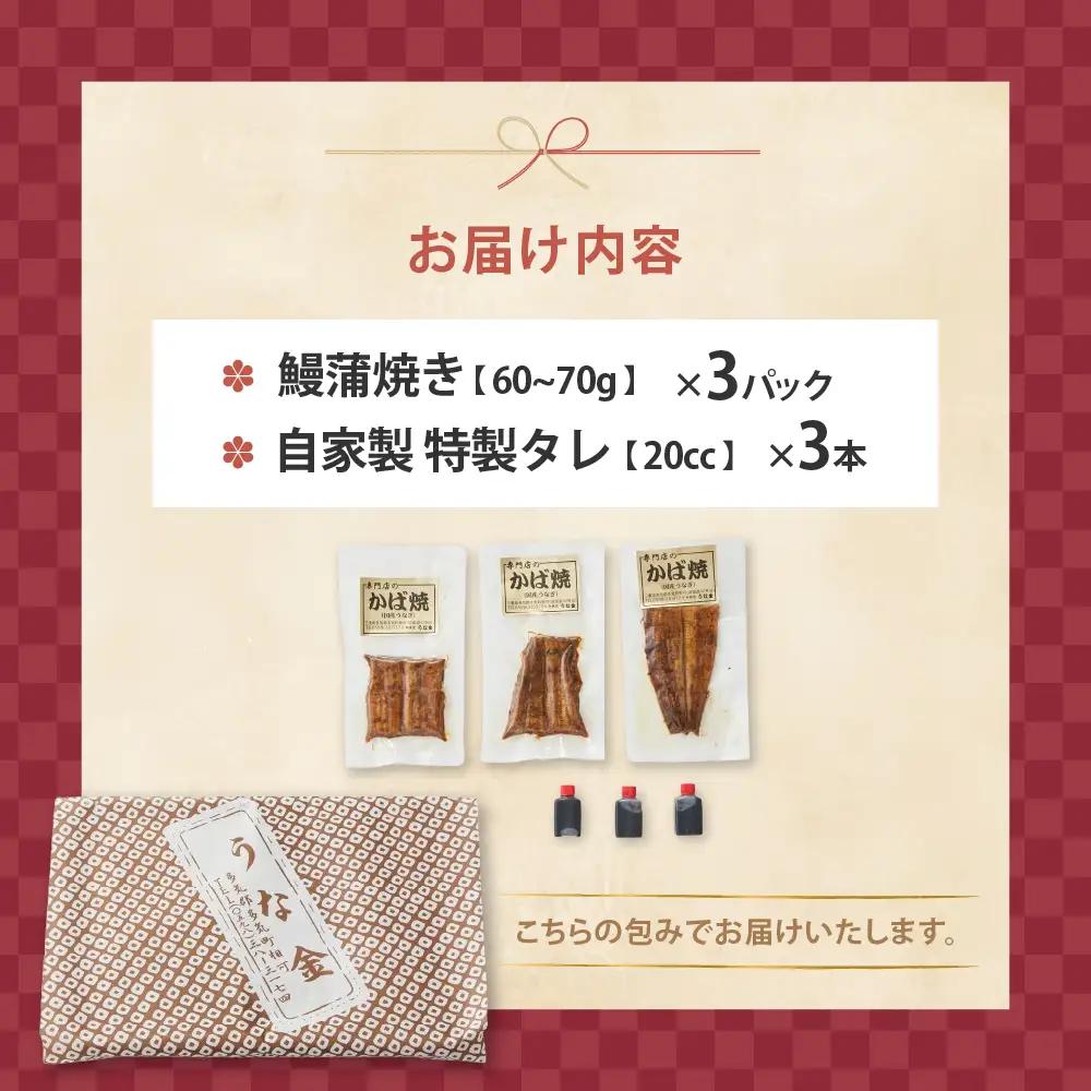 鰻蒲焼き 鰻3パック60g～70g×3セット