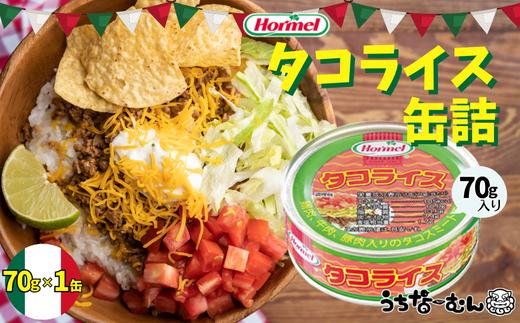うちなーむん タコライス缶1食入り 1P tacos rice 沖縄料理 グルメ 沖縄 土産 ＋うちなーむんシール