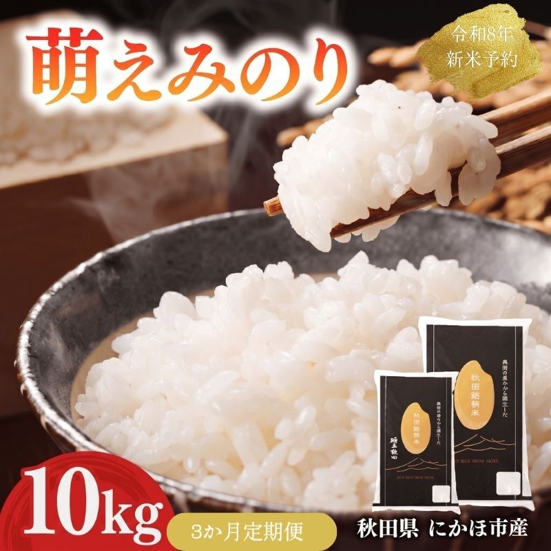 【ふるさと納税】【新米先行予約】【3か月定期便】 萌えみのり 精米 10kg 【令和8年度産精米 白米 米 コメ お米 おこめ ブランド米 ご飯 ごはん 秋田 にかほ】　お届け：2026年10月より順次発送予定