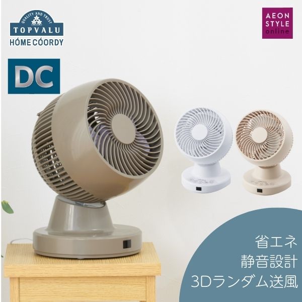 サーキュレーター DC ブラウン ホームコーディ 静音 dcモーター タイマー 省エネ リモコン リモコン付き 家電 電化製品 DCサーキュレーター リビングファン 循環扇 トップバリュ TOPVALU イオンリテール 日本製 千葉 千葉市
