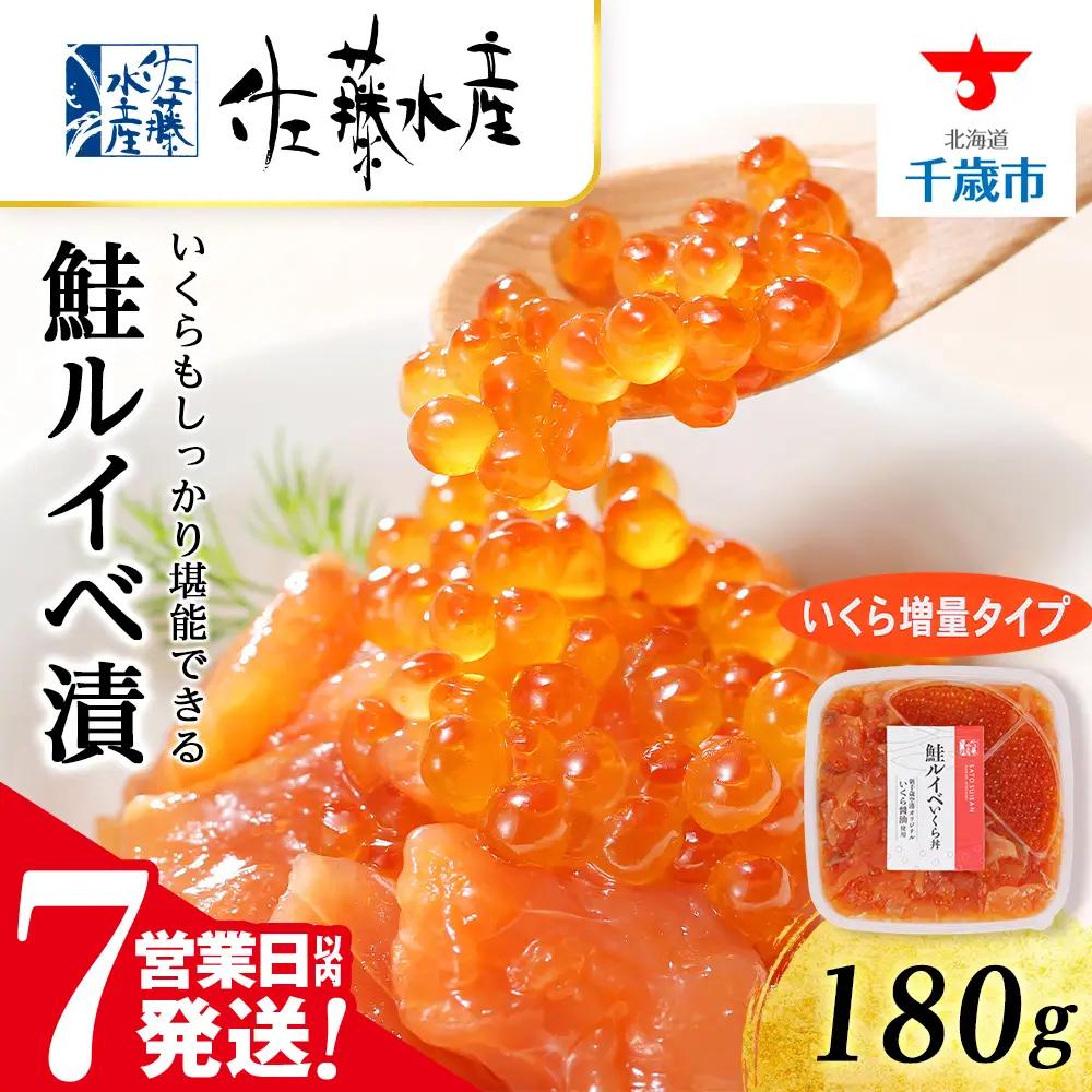 【7営業日以内発送】佐藤水産 鮭ルイベ漬 (いくら小分けタイプ) 180g