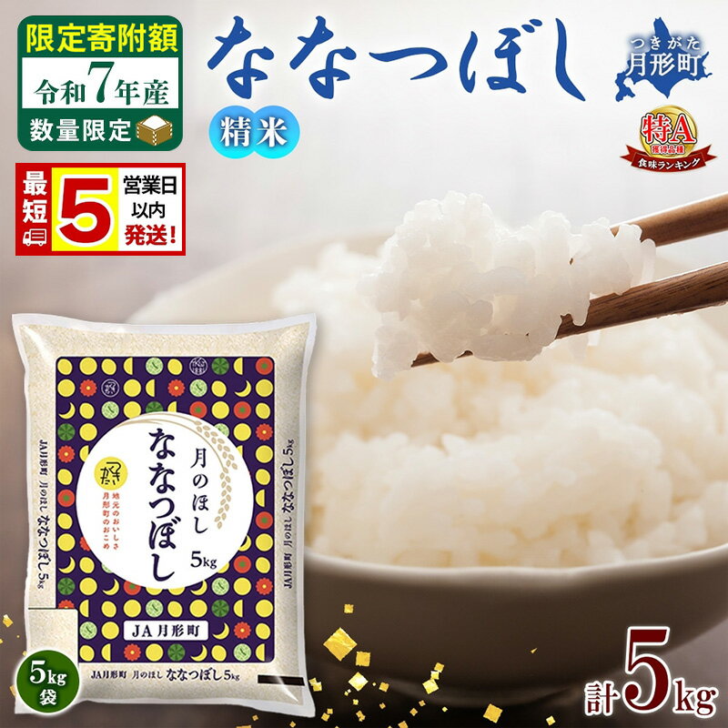 【ふるさと納税】米 ななつぼし【 数量限定 限定寄附額 最短 5営業日以内発送 】 令和7年産 北海道 月形町産 5kg(5kg×1袋) 白米 お米 こめ コメ おこめ 最短配送 特A 北海道産 北海道米　お届け：最短5営業日～10日程度、準備整い次第順次発送