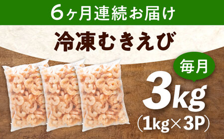 【全6回定期便】　冷凍 海鮮 【背ワタ処理済】プリプリむきえび3kg(1kg×3) 広島県福山市/マルケー食品株式会社 えび エビ むきえび 処理済み 3kg[BABC030]