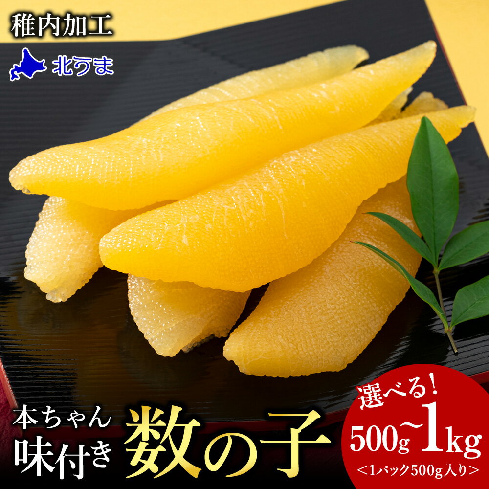 【ふるさと納税】【黄色いダイヤ】 ”本ちゃん”味付け数の子 選べる500g～1kg 1パック500gかずのこ カズノコ 数の子 味付き 数の子 魚卵 海鮮 海産物 北海道ふるさと納税 稚内 【配送不可地域：離島・沖縄県】