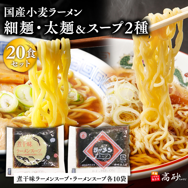 高砂食品　国産小麦ラーメン細麺・太麺各10食(計20食)&煮干味ラーメンスープ・ラーメンスープ各10袋(計20袋)