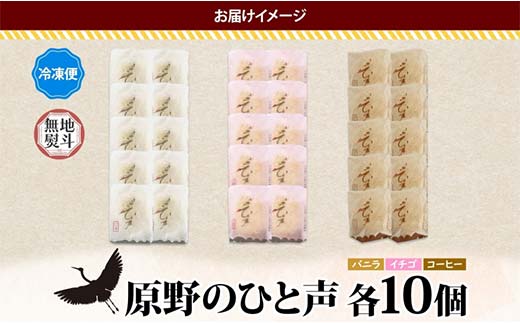 ＜無地熨斗＞ 原野のひと声 3種セット バニラ いちご コーヒー 各10個入り 計30個 個包装 釧路銘菓 生クリーム入りカステラ 洋菓子 釧路湿原 贈答 銘品 クランツ 冷凍 北海道釧路市 送料無料