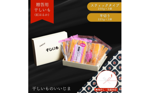 【贈答用】 干しいも ［ 紅はるか ］ 平切り スティック 食べ比べ 合計1425g  平切225g×3袋 スティックタイプ250g×3袋 熨斗包装有 ほしいも 干し芋 ほし芋 小分け 茨城 鉾田 さつまいも サツマイモ 自社農園干しいものいいじま